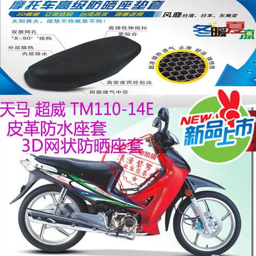 天马超威TM110-14E弯梁摩托车皮革防水座套3D网状防晒坐垫套包邮