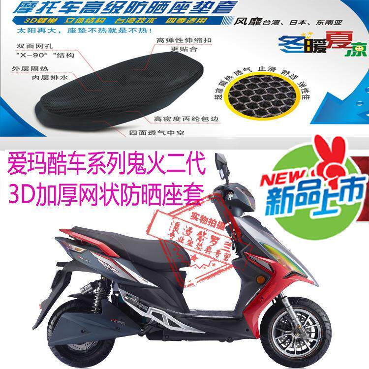 爱玛酷车系列鬼火二代电动车坐垫套3D蜂窝网状防晒透气座垫套包邮