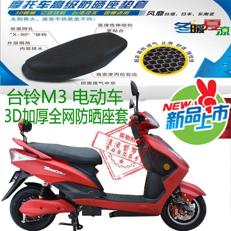 适用台铃M3大型踏板电动车坐垫套3D加厚蜂窝网状防晒透气隔热座套