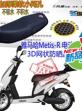 雅马哈Metis-R电动车坐垫套3D加厚蜂窝网状防晒透气隔热座套包邮
