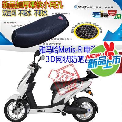 雅马哈Metis-R电动车坐垫套3D加厚蜂窝网状防晒透气隔热座套包邮