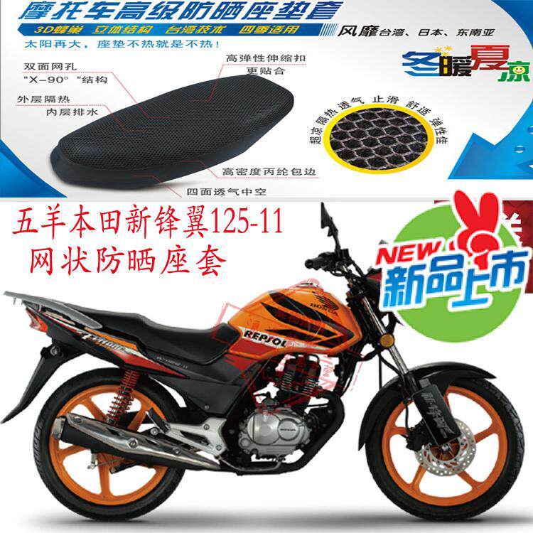 适用五羊本田新锋翼125-11摩托车