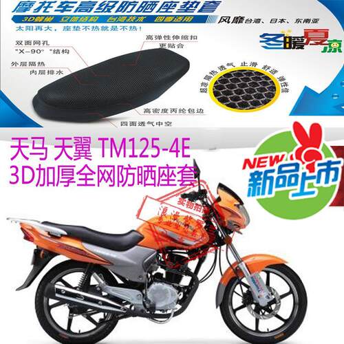 天马天翼TM125-4E摩托车坐垫套3D蜂窝防晒网状透气隔热座垫套包邮