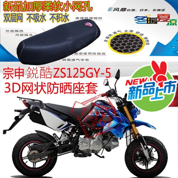 宗申鋭酷ZS125GY-5迷你摩托车坐垫套3D蜂窝网状防晒透气座套包邮