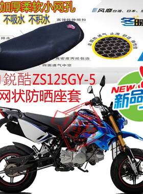 宗申鋭酷ZS125GY-5迷你摩托车坐垫套3D蜂窝网状防晒透气座套包邮