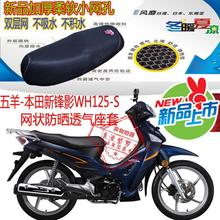 适用五羊本田锋影WY125-S弯梁摩托车坐垫套网状防晒皮革防水座套