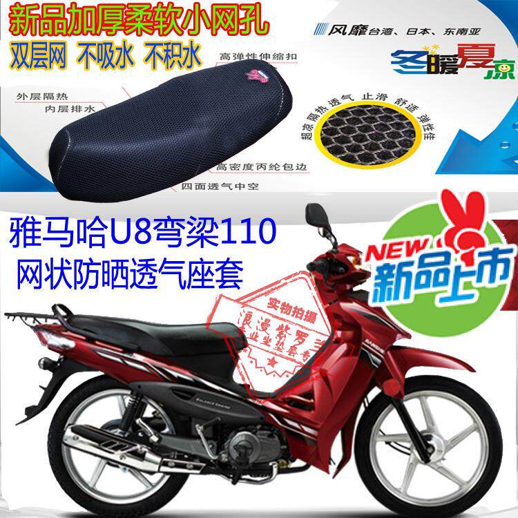 雅马哈U8弯梁摩托车坐垫套3D蜂窝加厚网状防晒透气隔热座垫套包邮