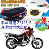 包邮 宗申尊翔ZS125 S摩托车坐垫套蜂窝加厚网状防晒透气隔热座套