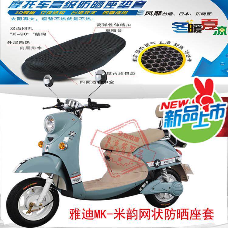 适用雅迪MK米韵小龟电动车坐垫套3D蜂窝网状防晒透气隔热座套包邮