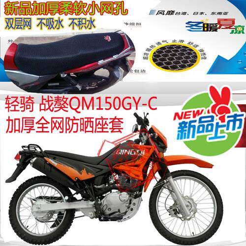 适用轻骑战獒QM150GY-C高赛摩托