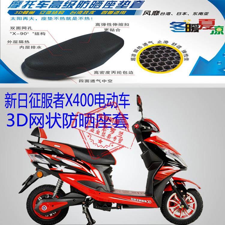 适用新日征服者X400电动车坐垫套3D蜂窝网状防晒透气隔热座套包邮