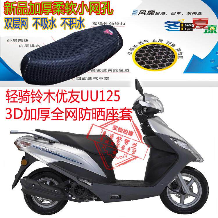适用轻骑铃木优友uu125t-2摩托车坐垫套3d网状防晒透气隔热座套包