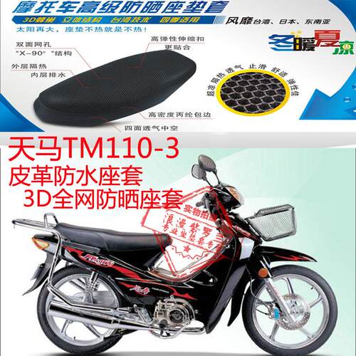 天马TM110-3弯梁摩托车座套皮革防水座套网状防晒透气坐垫套包邮