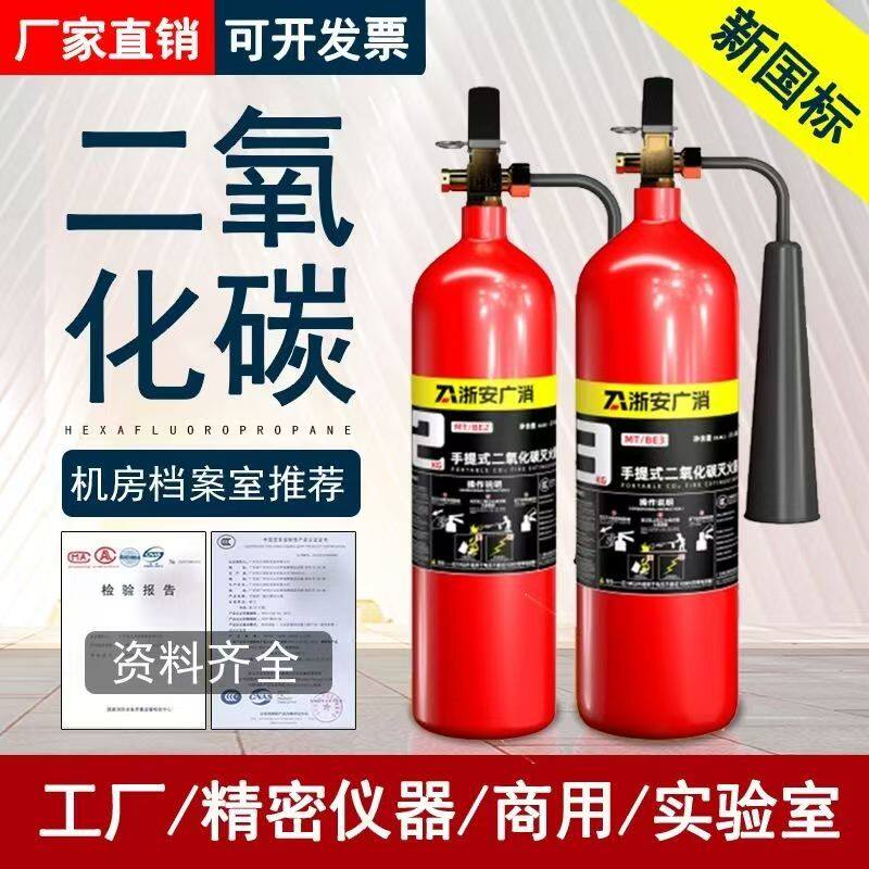 浙安广消二氧化碳灭火器3/7/5kg两公斤手提推车式CO2干冰气体机房