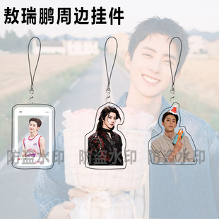 敖瑞鹏周边手机链钥匙扣明星真人应援双面高清亚克力书包挂件装饰