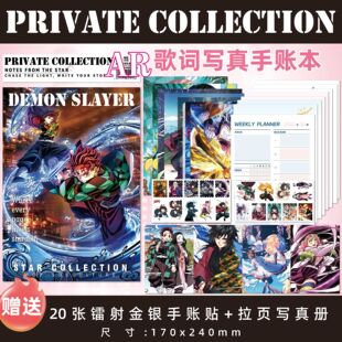 灶门炭治郎歌词写真手账本动漫周边镭射金银贴纸星之手记周计划本