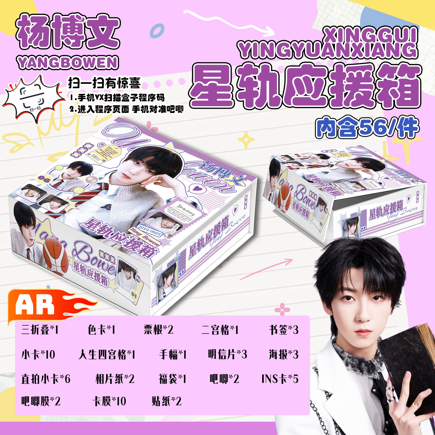 杨博文星轨应援箱含明信片镭射小卡海报吧唧书签手幅明星礼盒礼包 - 实物图