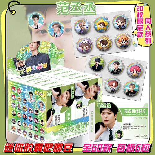 范丞丞迷你吧唧胶囊吧唧豆盲抽微章25mm动同人漫周边谷子盲盒