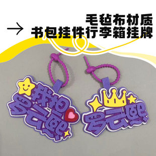 罗云熙周边钥匙扣粉丝应援不织布挂件行李箱挂牌包包挂饰书包装饰