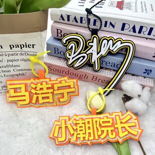 马浩宁不织布挂件小潮院长同款签名款名字书包挂饰应援周边钥匙扣