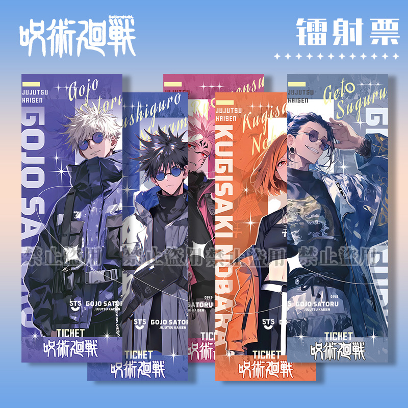 咒术回战周边镭射票高清卡片