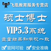 中国高校硕士毕业论文检测vip5.3博士查重tmlc2研究生MBA适用知网