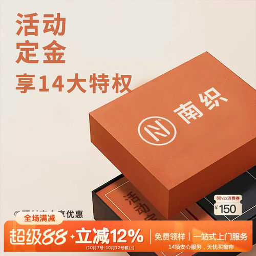 南织软装 超级满减差价保留定金专拍（不参与跨店满减及店铺优惠