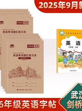 新武汉外研剑桥版join in英语字帖三四年级上下册英文单词描红本