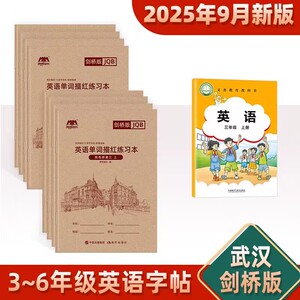 新武汉外研剑桥版join in英语字帖三四年级上下册英文单词描红本