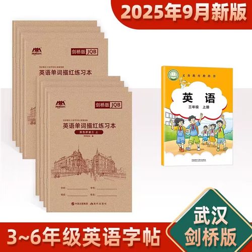 新武汉外研剑桥版join in英语字帖三四年级上下册英文单词描红本