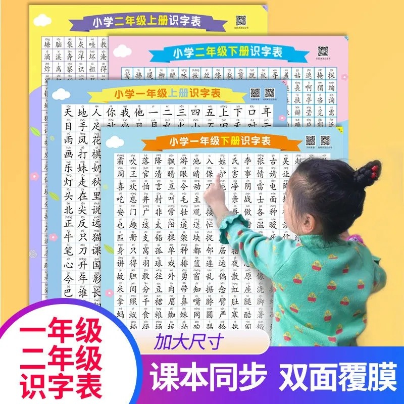 一二年级上下册识字表挂图人教版语文全套幼儿园儿童宝宝认字神器