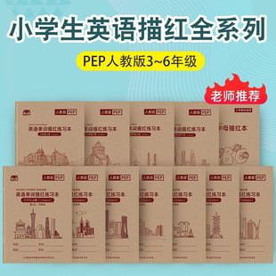 英语单词描红本小学生三四五六年级上下册课本同步字帖 PEP人教版