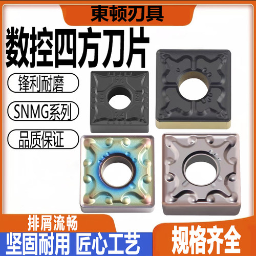 四方车刀片SNMG120412