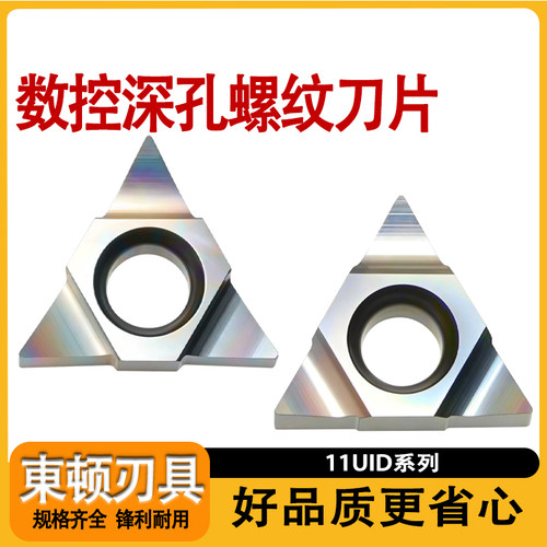 数控11UID系列七彩深孔螺纹刀片
