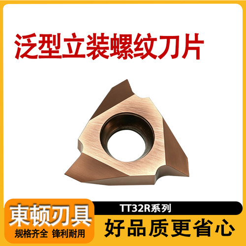 数控TT32系列泛型立装螺纹刀片