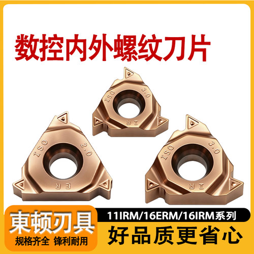 内外螺纹刀片11IRM/16ERM/16IRM