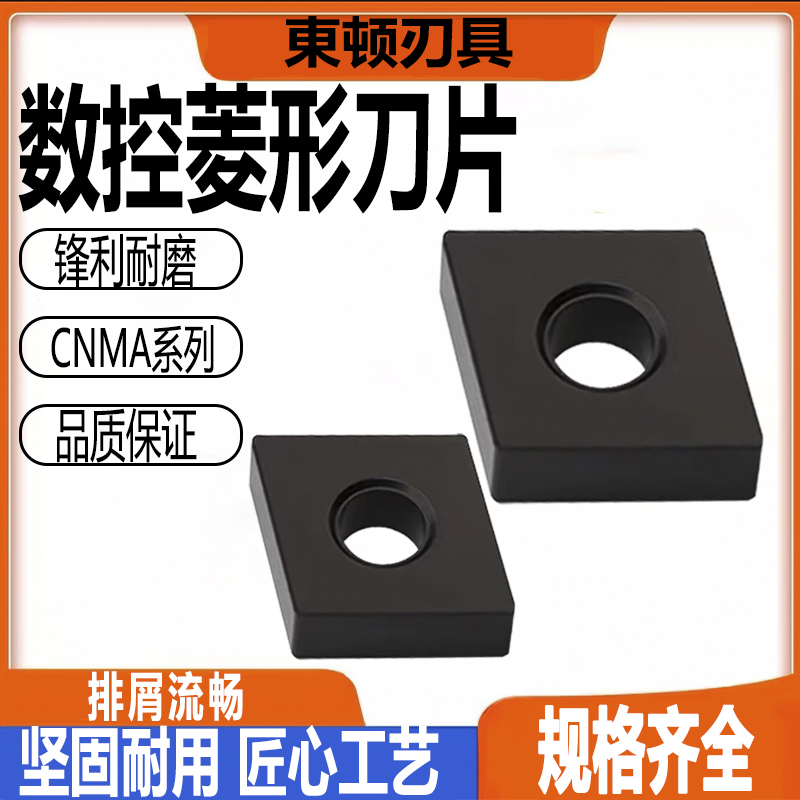 菱形外圆刀片CNMA120404