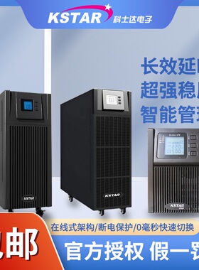 科士达UPS不间断电源YDC9103S在线式3KVA2400WYDC9106H外接电池用