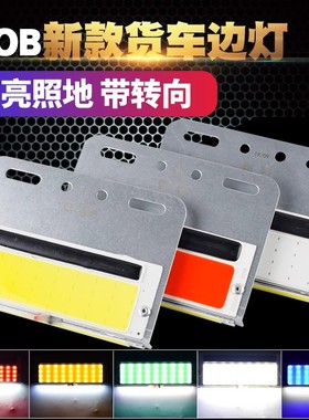 COB大货车边灯24V超亮照地防水超薄LED挂车汽车侧腰灯强光倒车灯