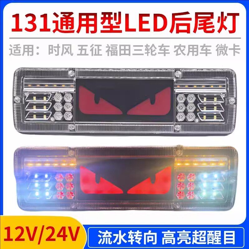 农用车12v24v新款通用131后尾灯总成LED货车微型摩托三轮车高亮
