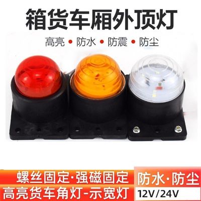 货车车厢灯角灯边灯示高灯磁吸式接线LED灯珠12v24V专用防水