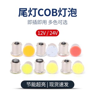 货车汽车尾灯刹车灯泡led灯泡cob单丝平角转向灯示宽灯双丝12v24v