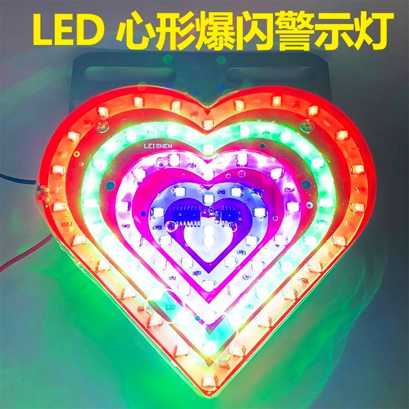 心形浪漫七彩爆闪12V24vLED灯摩托车汽车货车装饰防追尾雾灯防水