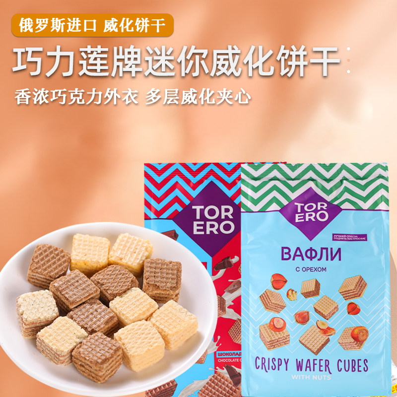 俄罗斯进口巧力莲迷你威化饼干多层威化夹心榛仁柠檬奶油巧克力味