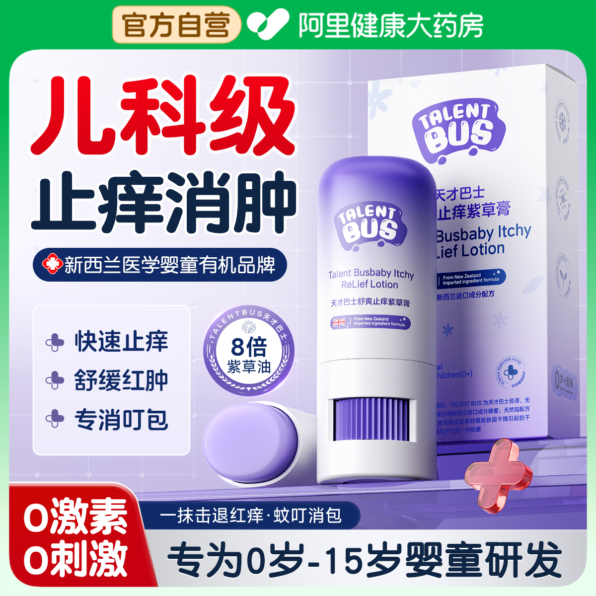【三甲儿科】1抹速止痒消包