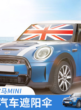 宝mini马汽车前挡遮阳伞cooperF54F55F56F60车内防晒隔热遮阳帘挡