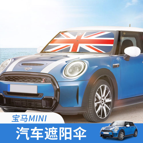宝马mini汽车前挡遮阳伞