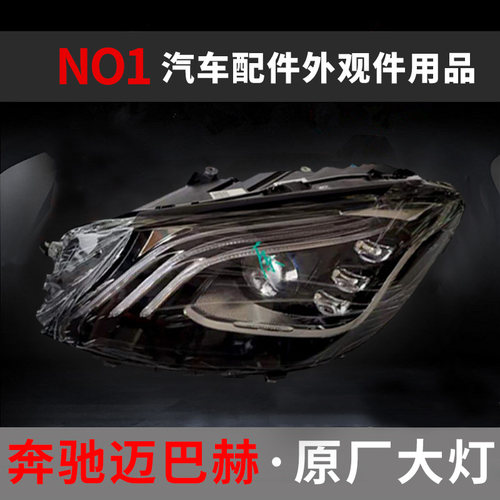 奔驰S级LED大灯总成原厂