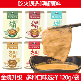 呷哺呷哺火锅蘸料家用原味麻辣香辣味小包装芝麻花生酱麻辣烫120g