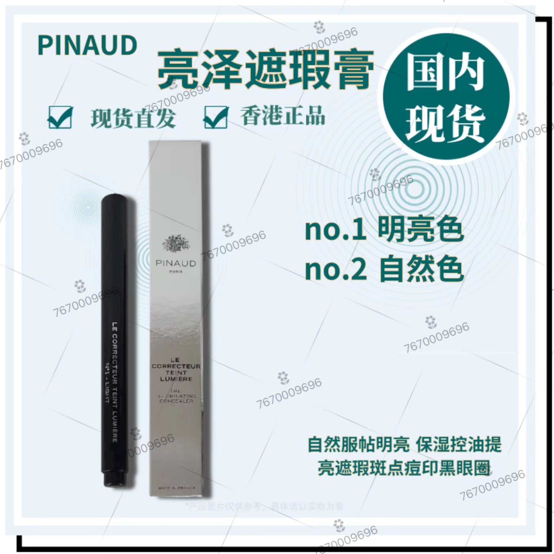 PINAUD亮泽遮瑕膏 自然服帖明亮 保湿控油提亮遮瑕斑点痘印黑眼圈